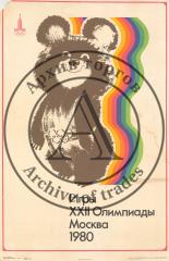 Плакат "Игры XXII Олимпиады. Москва 1980"