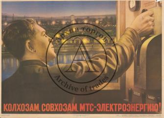 Плакат "Колхозам, совхозам, МТС - электроэнергию!"