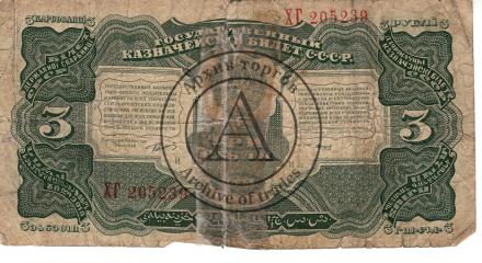 3 рубля 1923