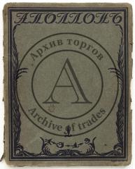 Аполлон. Иллюстрированный журнал по искусству. №1/ 1913 г.