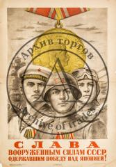 Плакат "Слава вооруженным силам СССР, одержавшим победу над Японией!"