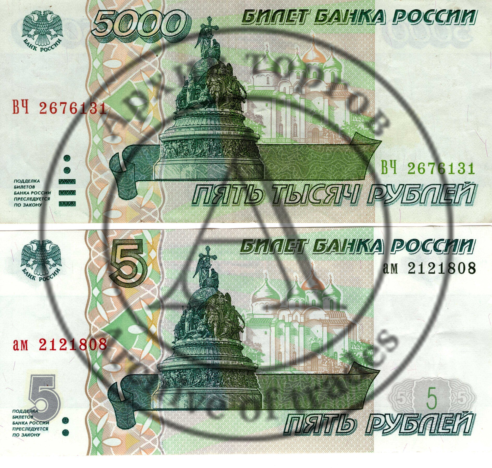 Подборка 5 руб. 2 шт.