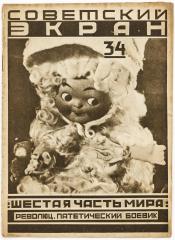 Журнал «Советский экран», 1926 №34