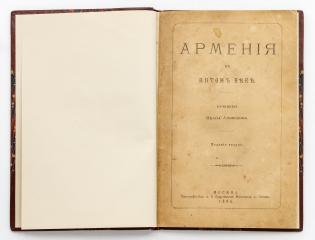 Ахвердов, И. Армения в пятом веке. 2-е изд.