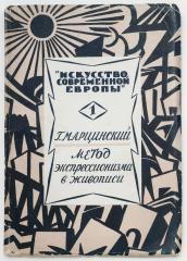 Марцинский, Г. Метод экспрессионизма в живописи.