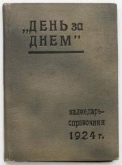 День за днем. Календарь-справочник 1924 г.
