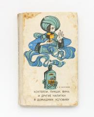 Митюков, А.Д. Коктейли, пунши, вина и другие напитки в домашних условиях.