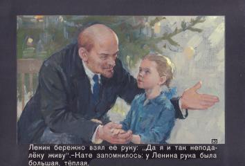 Эскиз № 30 к диафильму "Ленин у ребят на ёлке"