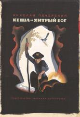 Эскиз обложки к книге Печерского Н. «Кеша и хитрый бог»