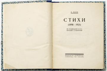 Блок А.А. Стихи (1898-1921), не вошедшие в собрания сочинений