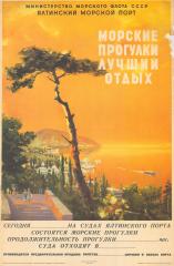Плакат "Морские прогулки - лучший отдых"
