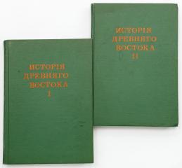 Тураев, Б.А. История Древнего Востока. Ч.1-2.