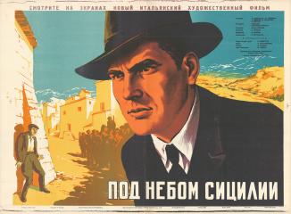 Плакат к художественному фильму "Под небом Сицилии"