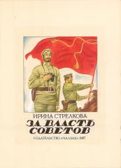 Эскиз обложки к книге И. Стрелковой "За власть советов"