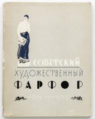 Советский художественный фарфор 1918-1923. Каталог.