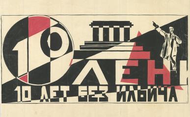 Эскиз плаката "10 лет без Ильича"