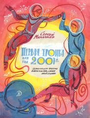 Эскиз обложки к книге С. Михалкова "Первая тройка или год 2001-й"