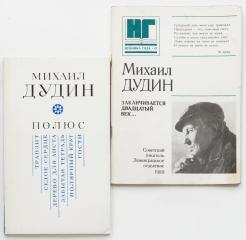 Сет из двух изданий М. Дудина с автографами.