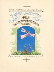 Эскиз книжной иллюстрации к сказке Пьера Гипари "Фея водопроводного крана"