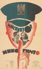 Плакат к художественному фильму "Инспектор Инкогнито"