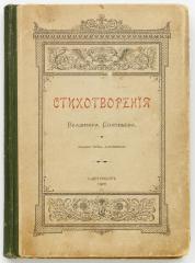 Соловьев, В. Стихотворения. 3-е изд.