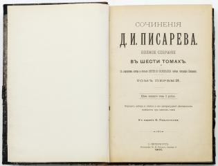 Писарев Д.И.  Полное собрание сочинений в 6 томах, в трех книгах. 3-е издание Ф. Павленкова.