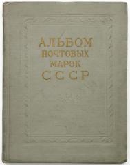 Альбом почтовых марок СССР 1958-1961.
