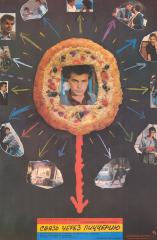 Плакат к художественному фильму "Связь через пиццерию"