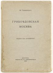Гершензон М.О. Грибоедовская Москва - 2-е изд., доп.