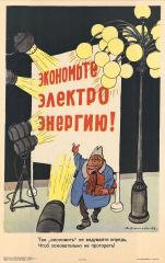 Плакат "Экономьте электроэнергию!"