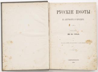 Гербель Н.В. Русские поэты в биографиях и образцах. 2- е издание.