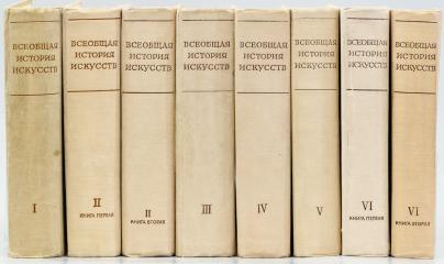 Всеобщая история искусств в 6 томах (в 8 книгах) / редкол.: Б. В. Веймарн [и др.]