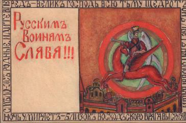 Эскиз открытого письма "Русским воинам слава!!!"