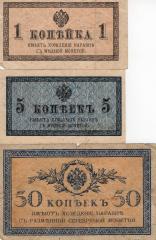 Набор банкнот разменных 1915
