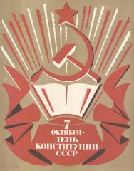 Плакат "7 октября - день конституции  СССР"