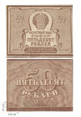 50 рублей 1920-1921 года 2 шт.