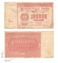 100000 рублей 1921 года. 2 шт.