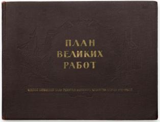 План великих работ. Шестой пятилетний план развития народного хозяйства СССР на 1956-1960-годы.