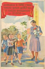 Плакат "Доведем в 1950 году число школ до 193 тыс, а число учащихся до 31 800 тыс."