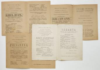 Четыре программы спектаклей Московского Государственного Большого театра за 1917-1918 гг.