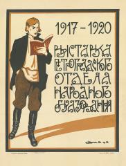 Плакат «1917-1920. Выставка петроградского отдела народного образования»