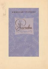 Эскиз обложки книги Николая Тряпкина "Распевы"