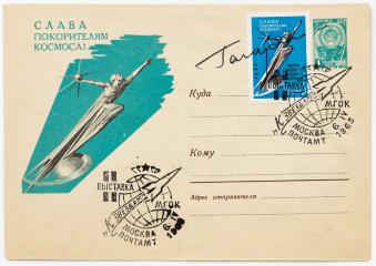 Автограф Ю.А. Гагарина на почтовом конверте