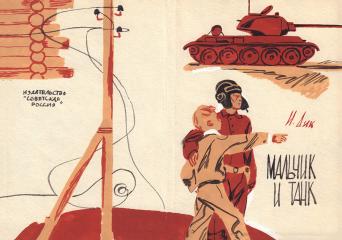 Эскиз варианта обложки к книге "Мальчик и танк" (2)