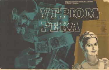 Плакат к художественному фильму в 4-х сериях по роману В.Шишкова "Угрюм-река".
