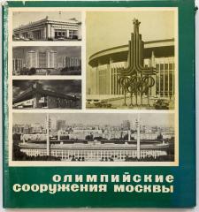 Олимпийские сооружения Москвы. Проектирование и строительство
