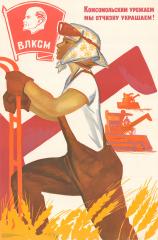 Плакат "Комсомольским урожаем мы отчизну украшаем!"