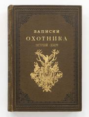 Черкасов, А. Записки охотника Восточной Сибири 1856-1863. 2-е изд.