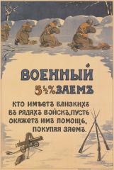 Плакат "Военный заем 5,5 %. Кто имеет близких в рядах войск, пусть окажет им помощь, покупая военный заем"