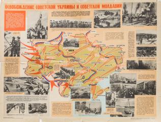 Плакат "Освобождение Советской Украины и Советской Молдавии"
